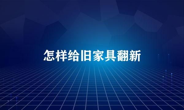 怎样给旧家具翻新