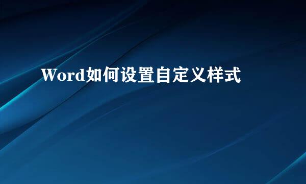Word如何设置自定义样式