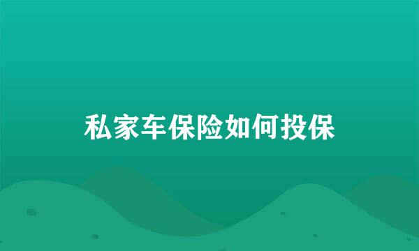 私家车保险如何投保