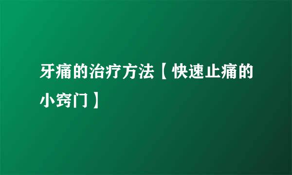 牙痛的治疗方法【快速止痛的小窍门】