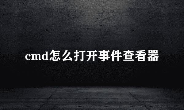 cmd怎么打开事件查看器