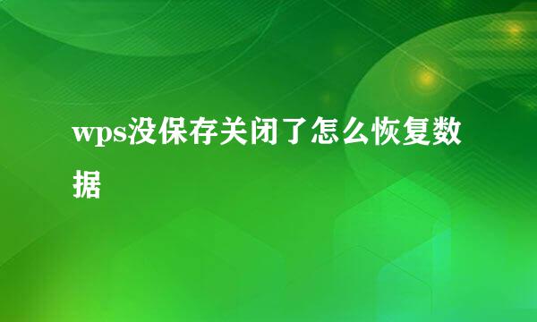 wps没保存关闭了怎么恢复数据