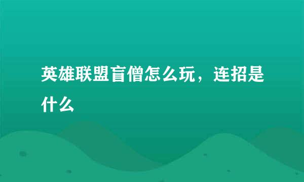 英雄联盟盲僧怎么玩，连招是什么