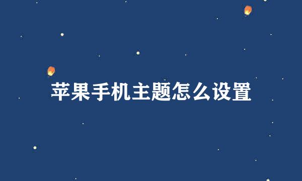 苹果手机主题怎么设置