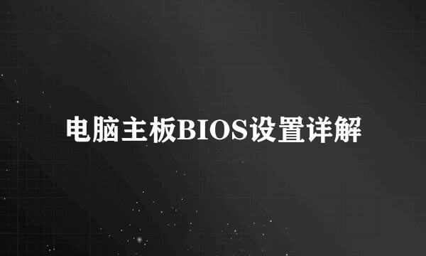 电脑主板BIOS设置详解