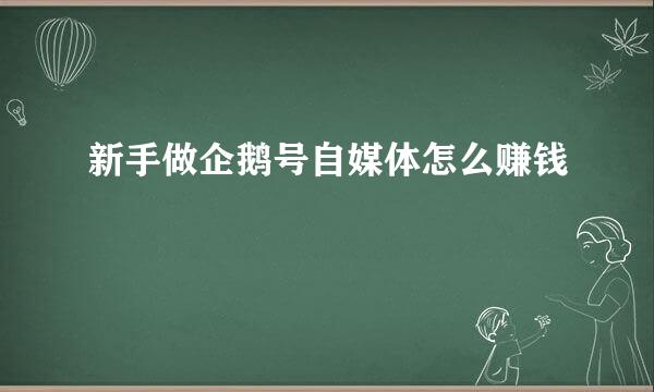 新手做企鹅号自媒体怎么赚钱