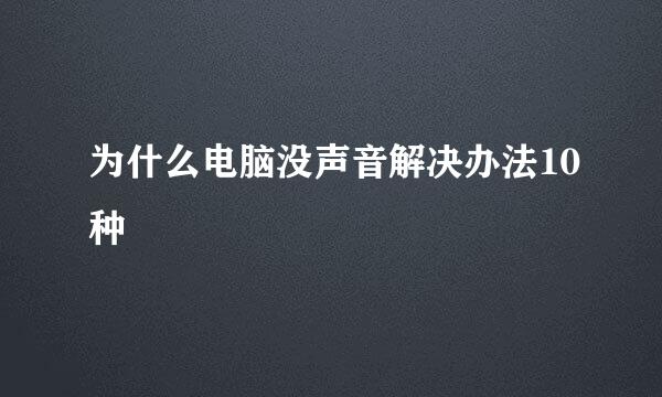 为什么电脑没声音解决办法10种