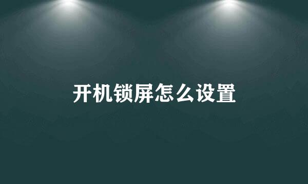 开机锁屏怎么设置