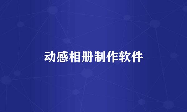 动感相册制作软件
