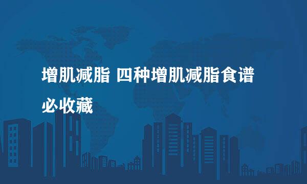 增肌减脂 四种增肌减脂食谱必收藏