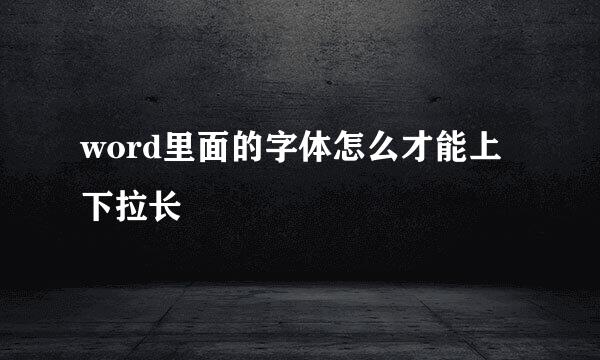 word里面的字体怎么才能上下拉长