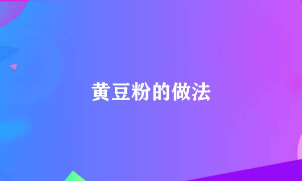 黄豆粉的做法