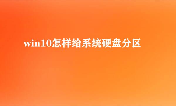 win10怎样给系统硬盘分区