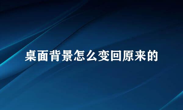 桌面背景怎么变回原来的