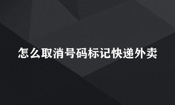 怎么取消号码标记快递外卖