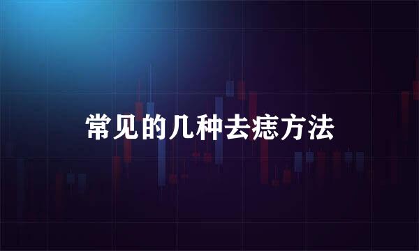 常见的几种去痣方法