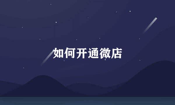 如何开通微店
