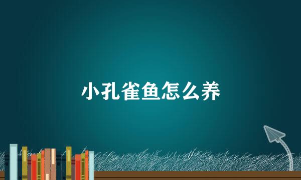 小孔雀鱼怎么养
