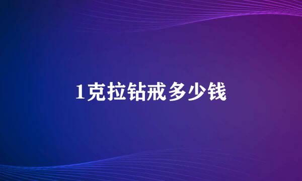 1克拉钻戒多少钱