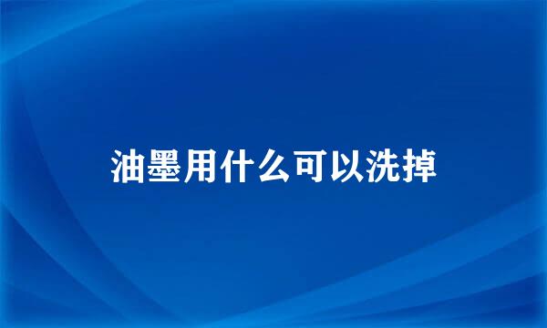 油墨用什么可以洗掉