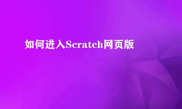 如何进入Scratch网页版