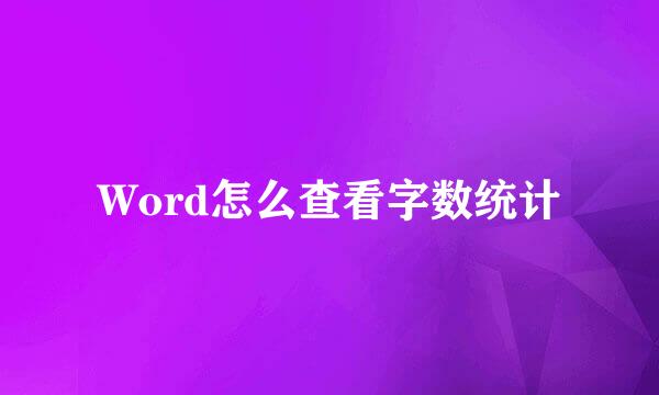 Word怎么查看字数统计