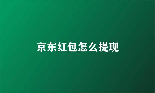 京东红包怎么提现