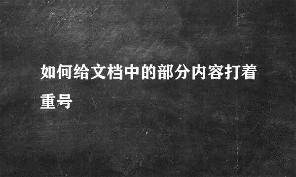 如何给文档中的部分内容打着重号