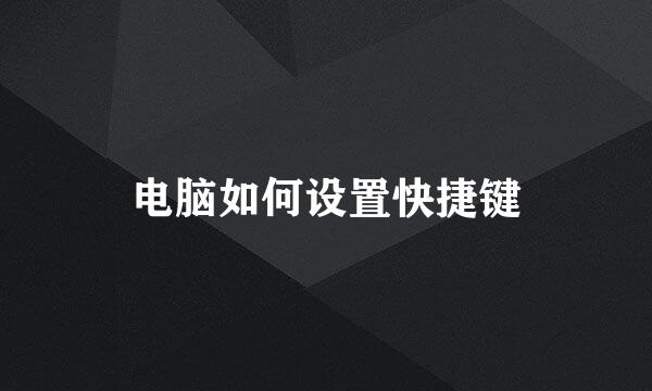 电脑如何设置快捷键