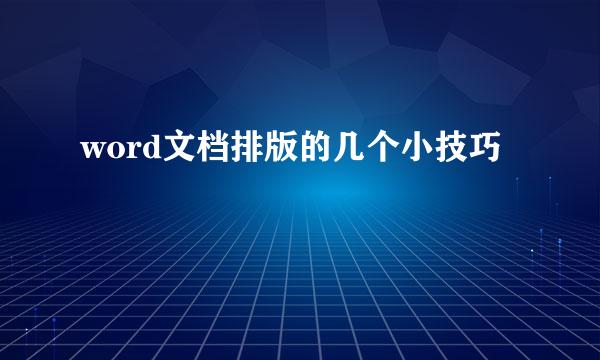 word文档排版的几个小技巧