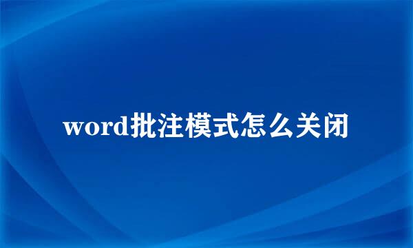 word批注模式怎么关闭