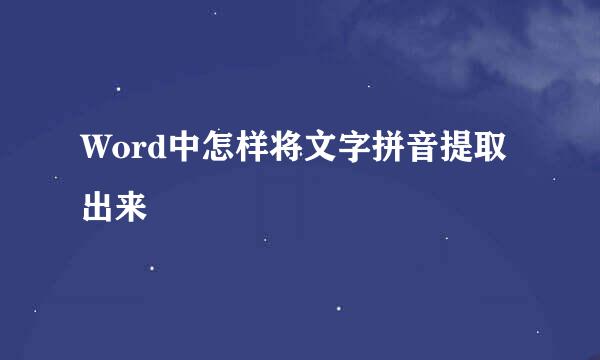 Word中怎样将文字拼音提取出来