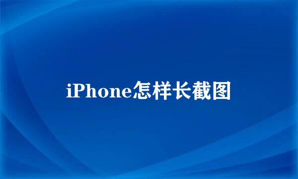iPhone怎样长截图