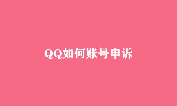 QQ如何账号申诉
