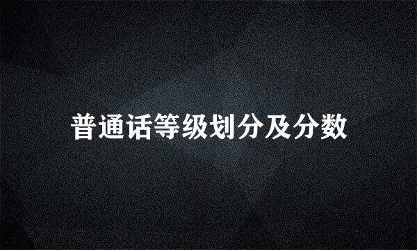普通话等级划分及分数