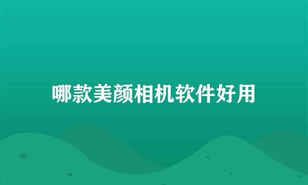 哪款美颜相机软件好用