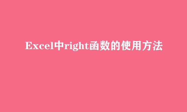 Excel中right函数的使用方法