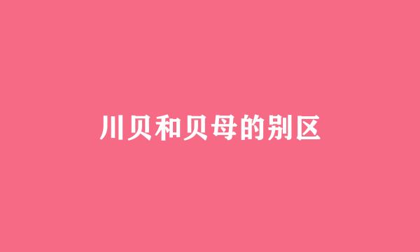 川贝和贝母的别区