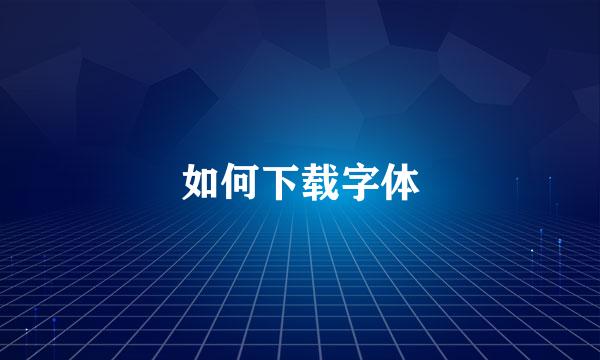 如何下载字体