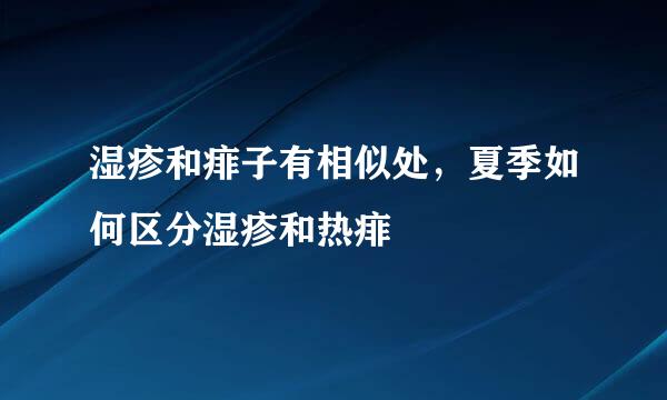 湿疹和痱子有相似处，夏季如何区分湿疹和热痱