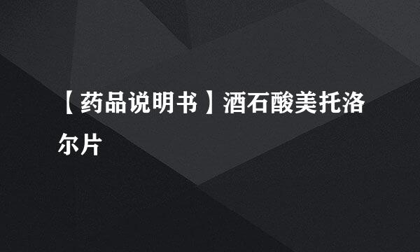 【药品说明书】酒石酸美托洛尔片