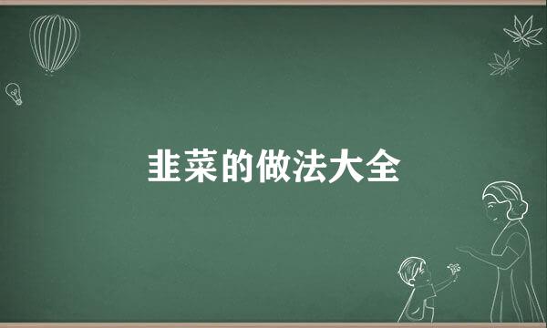 韭菜的做法大全
