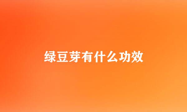 绿豆芽有什么功效
