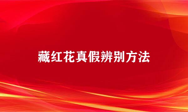 藏红花真假辨别方法