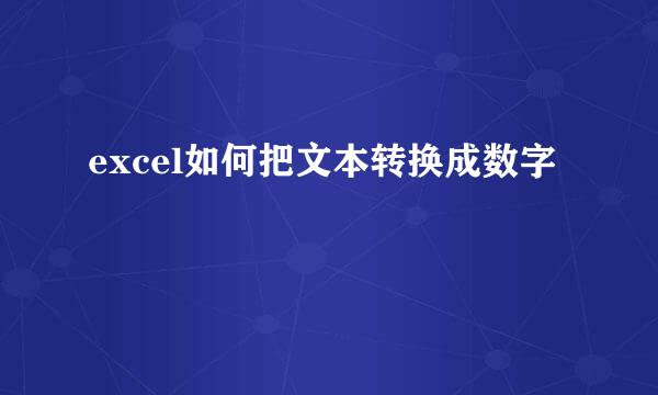 excel如何把文本转换成数字