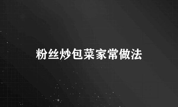 粉丝炒包菜家常做法