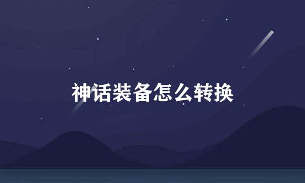 神话装备怎么转换