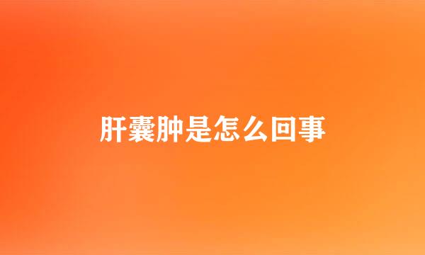 肝囊肿是怎么回事