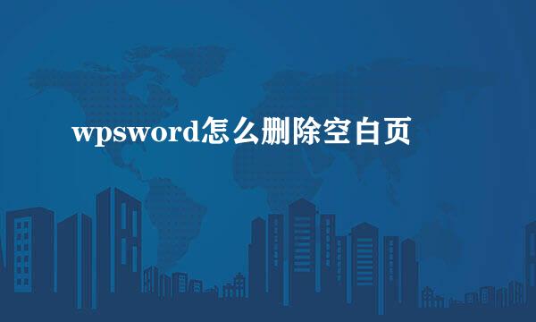 wpsword怎么删除空白页