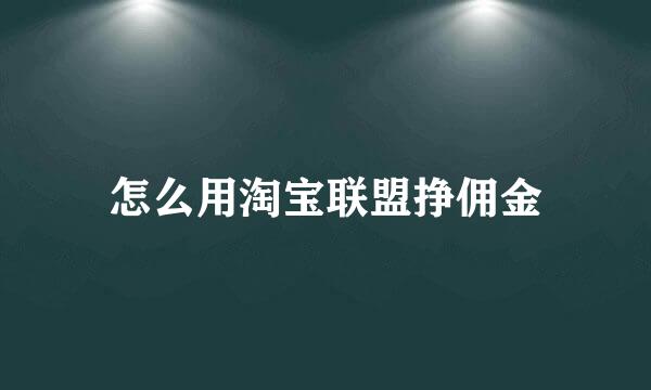 怎么用淘宝联盟挣佣金